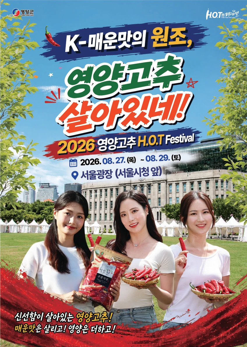 영양고추 H.O.T 페스티벌 대표 이미지